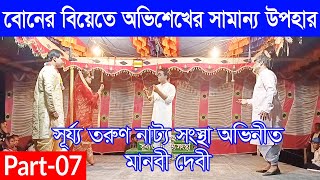 মানবী দেবী । Manobi Debi । Part 07 । সূর্য্য তরুণ নাট্য সংস্থা । গ্রামীণ যাত্রাপালা [upl. by Reteid]