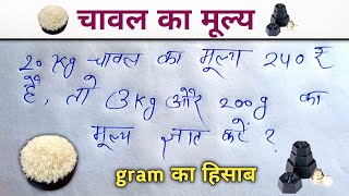 चावल के मूल्यों के सहारे किलोग्राम का हिसाब करना सीख लो  kilogram ka hisab  gram ka hisab [upl. by Peedus]