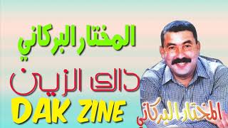 Mokhtar El Berkani  Dak Zine  المختار البركاني  داك الزين [upl. by Sabian623]