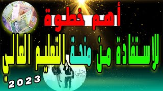 فيديو مهم بزاف لتلاميذ البكالوريا أهم مرحلة للاستفادة من منحة التعليم العالي [upl. by Thay702]