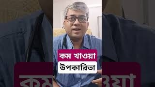 কম খেলে কি উপকার হয় healthydiet lowcalorie lowcaloriedietplan drsamallick [upl. by Enuj]