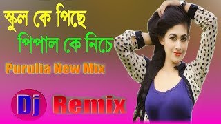 School Ke Piche Pipal Ke Niche Dj Song  Purulia Hard Bass JBL Mix  purulia dj remix 2019 [upl. by Siul]