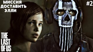 ►THE LAST OF US PART 1 ►СЛОЖНОСТЬ РЕАЛИЗМ ►ЧАСТЬ 2 thelastofus [upl. by Nalyt918]