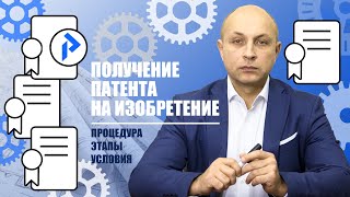 Патентование ИЗОБРЕТЕНИЙ Как запатентовать изобретение в РФ [upl. by Llerruj332]