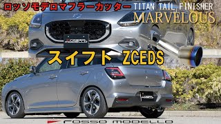 新型スイフト マフラーカッター ZCEDS ロッソモデロ MRVELOUS T1 SUZUKI SWIFT [upl. by Aket414]