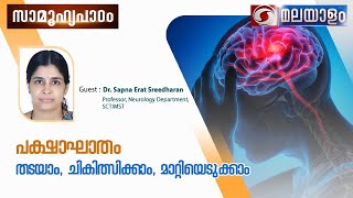 SAMOOHYAPADAMപക്ഷാഘാതം തടയാം ചികിൽസിക്കാംമാറ്റിയെടുക്കാം 281024ddmalayalam [upl. by Nydia]