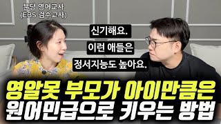 quot원서 100권 읽히고 영상 노출하는 것보다 이게 더 중요해요quot  원어민급 영어 실력과 뛰어난 정서 지능을 물려주는 방법 트리샤 선생님 [upl. by Vasti]