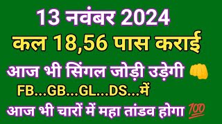 13 नवंबर 2024  Single jodi  faridabad ghaziabad gali disawar  aaj tak Live video satta trick 👊 [upl. by Heidie723]