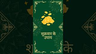 शुक्रवार को ये उपाय जरूर करें  Astrology [upl. by Peppie]