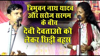 त्रिभुवन नाथ यादव और सरोज सरगम के बीच l देवी देवताओं को लेकर छिड़ी बहस l Ma Andri Music [upl. by Leiser]