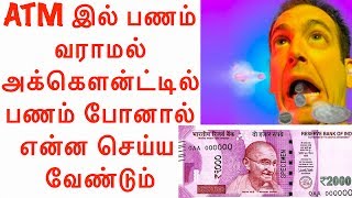 WHAT TO DO  ATM withdrawal didnt dispense cash but money debited from Account  India [upl. by Isej]