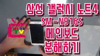 아기TV◑◑삼성 갤럭시 노트4 SMN916S 메인보드 분해하기 SAMSUNG SMARTPHONE DISASSEMBLY [upl. by Cartwell]