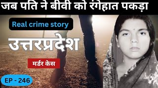 उत्तरप्रदेश murder case  जुनून  Real crime story of up episode 246  crime story in Hindi [upl. by Schnapp]