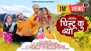 Chintu Ku Byo  New Garhwali Song 2023  Deewan Singh Panwar amp Meena Rana  Ajay Natasha amp Prince [upl. by Ymmaj]