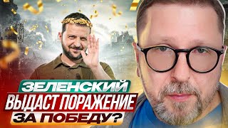 Зеленский выдаст поражение за победу [upl. by Mcdowell]