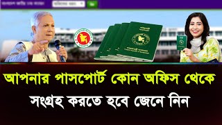 পাসপোর্ট কোথায় থেকে সংগ্রহ করবেন how to get passport in bangladesh [upl. by Kramlich]