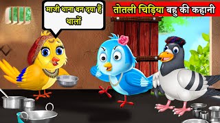 तोतली चिड़िया chidiya cartoonhindi cartoonhindi moral storiestuni chidiya ki kahani [upl. by Burack]