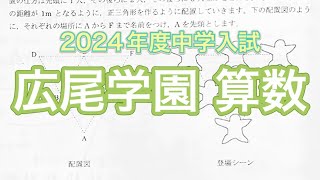 【実況】広尾学園2024算数を制限時間50分で現役塾講師が解いてみた [upl. by Naomi]