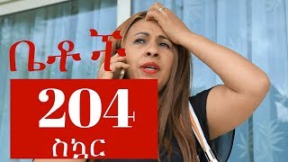 quotስኳርquot Betoch Comedy Ethiopian Series Drama Episode 204 [upl. by Venetis318]