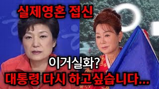 실화 박근혜 quot대통령 다시 하고 싶다quot점사도중 박근혜 영혼 무당 몸에 실렸다 김포 본점 01084153099 유명한점집 용한점집 운플러스 [upl. by Burney164]