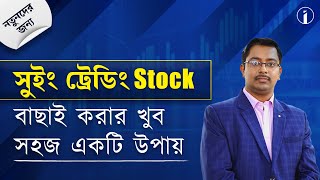 সুইং ট্রেডিং Stock বাছাই করার খুব সহজ একটি উপায়  নতুনদের জন্য [upl. by Nnyltak291]