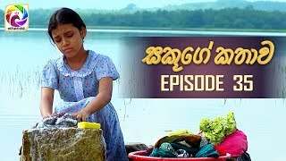 Sakuge Kathawa Episode 35  quot සකූගේ කතාව quot     සතියේ දිනවල රාත්‍රී 800 ට [upl. by Anolla]