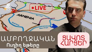 Ուղիղ եթերը ամբողջական։ ARMMUSIC RADIO LOS ANGELES [upl. by Ahseirej79]