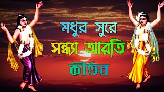 Modhur Sure Sondha Aroti kirton 2022  মধুর সুরে সন্ধ্যা আরতি কীর্তন ।।হরে কৃষ্ণ ।Hare Krishna। [upl. by Feld647]