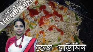 ভেজ চাউমিন  Chow Mein Recipe in bengali  Vegetable Chow Mein recipe  Hakka Noodles [upl. by Keane]