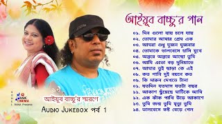 Best of Ayub Bachchu  আইয়ুব বাচ্চুর গান বাংলা ছায়াছবির  AudioJ ukebox  পর্ব 1 [upl. by Pallua]