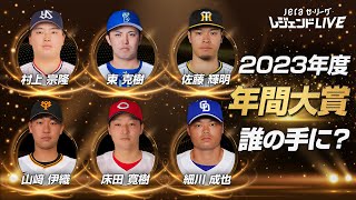 【年間大賞】2023年を最も熱くした選手が今夜決定！ 第8回セ・リーグ公式配信番組『JERAセ・リーグ レジェンドLIVE』 [upl. by Hamaso]