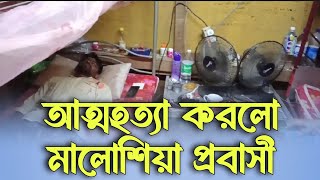 না ফেরার দেশে চলে গেলো মালোশিয়া প্রবাসী  New Bangla Natok 2024  Jahid Hassan [upl. by Letnom]