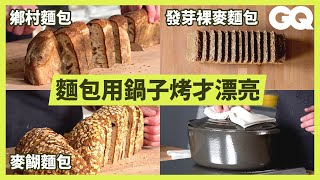 名店烘培師傅示範超完整麵包製程，3種麵包竟包含13種原料！ How to Make 3 Artisanal Breads｜科普長知識｜GQ Taiwan [upl. by Letnom]