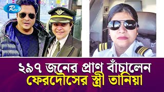 নায়ক ফেরদৌসের স্ত্রী তানিয়ার প্রচেষ্টায় প্রাণ বাঁচল বিমান যাত্রীদের  Tania Ferdous  Ferdous Rtv [upl. by Nemra720]