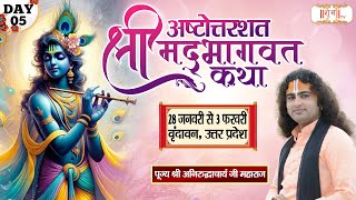 LIVE  Shrimad Bhagwat Katha by Aniruddhacharya Ji Maharaj  1 Feb  Vrindavan Uttar PradeshDay 5 [upl. by Tolliver]