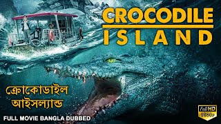 ক্রোকোডাইল আইসল্যা CROCODILE ISLAND  Bangla Dubbed Horror Movie  Hollywood Movies In Bangla Dubbed [upl. by Oner452]