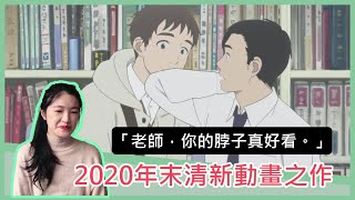 BL、GL、BG輕甜故事一次集結的戀愛動畫電影《順其自然的日子》│2020 BL Anime Movie《HappyGoLucky Days》│安娜自由研究社 [upl. by Yrolg193]