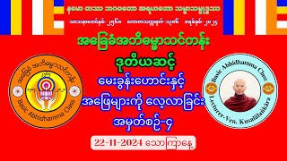 ❇️QampA4 Level2 မေးခွန်းဟောင်းများကို လေ့လာခြင်း စာဖြေမည့်သူများအတွက် 22112024 သောကြာနေ့ [upl. by Tandy82]