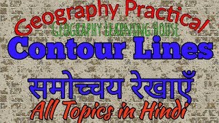 Contour Lines समोच्चय रेखाएँ [upl. by Maxa]