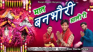 MAAT BANBHORI AALI RI  मात बनभौरी आली री  NEW SONG 2024  PARAM BHAKTI HARYANVI [upl. by Arik]