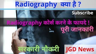 Radiography या Radiology क्या है इस कोर्स की पूरी जानकारी By JGD News [upl. by Rolph]