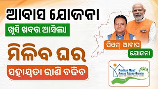 Pm Awas Yojana Odisha New Update 2024  Pradhan Mantri Awas Yojana Gramin PMAY New Apply Online [upl. by Mano603]