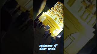 Jaykhapur lo dasara jathara  jkpaper rayagada dasara viralvideo shorts trending viralshorts [upl. by Drawe]