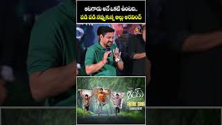 ఆటగాడు అనే ఒకటి ఉంటది  Bunny Vasu Excellent Comedy At AAY Theme Song Launch Event [upl. by Heigho]