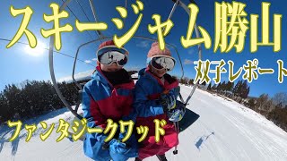 スキージャム勝山 双子レポート ファンタジークワッド 2024年1月5日 スキー ジャム勝 福井県勝山市 [upl. by Pallua492]