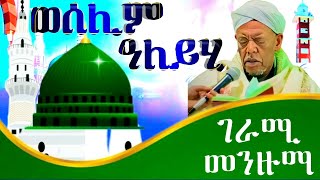 መንዙማ በልዩ መደድ ወሰሊም ዓለይሂ Menzuma weselim aleyhi zebimollahadra [upl. by Maggie]