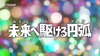 Ultraman Arc Opening TV Size Minus One [upl. by Eibur]