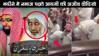 A Man Namaz In Madina Viral Video  Ar Konwledge [upl. by Goldstein]