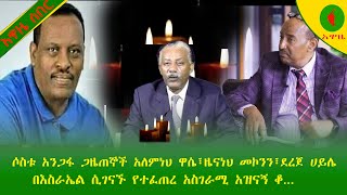 Alemneh Wasse ሶስቱ አንጋፋ ጋዜጠኞች አለምነህ ዋሴ፣ዜናነህ መኮንን፣ደረጀ ሀይሌ በእስራኤል ሲገናኙ የተፈጠረ አስገራሚ አዝናኝ ቆ [upl. by Dnesnwot]