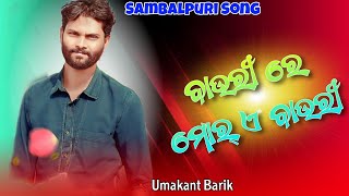 Bauri Re Mor A Bauri Sambalpuri Song Umakant Barik [upl. by Akitahs]